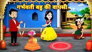 Hindi kahani गर्भवति बहु की वापसी New story | Cartoon video | moral stories | bedtime story | story