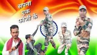 #Vivekgoswami  #Bagheliintertrenment सपना एक फौजी के (A film by vivek goswami)