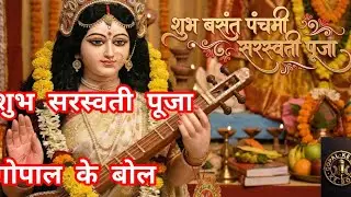 वसंत पंचमी - ज्ञान की देवी सरस्वती पूजा #saraswatimaa #saraswatipuja #ytvideoes #Gopalkebol #bhajan