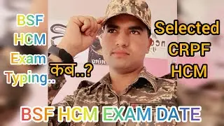 || Bsf HCM Exam Date || Typing || कब, कैसे || Bsf HCM Typing || Bsf HCM Medical || #bsfhcmexamdate 