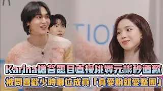 aespa Karina搶答題目直接挑釁元彬秒道歉 被問喜歡少時哪位成員「真愛粉就愛整團」| [K-潮流]