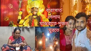 শ্বশুর বাড়ি থেকে মাঝরাতে বেরিয়ে গেলাম দুজন মিলে