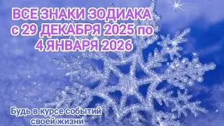 🌟ВСЕ ЗНАКИ ЗОДИАКА ❄️ с 29.12.2025 по 04.01.2026 ❄️ таро прогноз 
