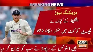 Ben Stokes Created a Unique Record in Test Cricket | Lala G Sports