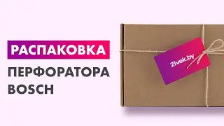 Распаковка &mdash; Профессиональный перфоратор Bosch GBH 220