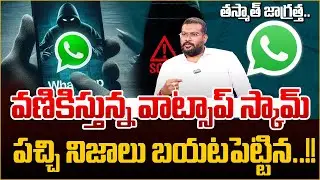 వణికిస్తున్న వాట్సాప్ స్కామ్..| WhatsApp Screen Sharing Scam Don&rsquo;t Fall for This New Fraud! |SumanTV