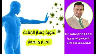 وصفات في اقل من دقيقة طبيعية لتقوية جهاز المناعة للأطفال والكبار