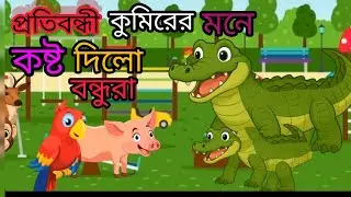 প্রতিবন্ধী কুমিরের মনে কষ্ট দিলো বন্ধুরা 😴new bengali cartoon #video#vairalvideo