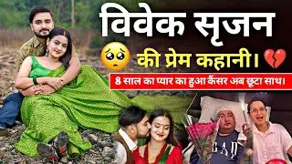 Bibek Pangeni Wife Srijana Subedi Love story | कैसे हुआ था मुलाकात |  Bibek pangeni news today