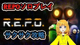 【#REPO】初見ソロプレイ サクッと攻略生配信 4~