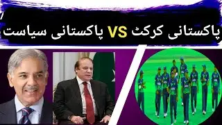 pakistan vs eng series very bad feeling pakistani bad politics.hanstay khiltay log.wadi e soon video