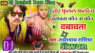 Tor Fulal Fulawana Batwara Kon Na Kon Dabata|| Radheshyam Rasiya Hit Song Fulal Fulawana Dj Ranjeet