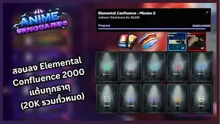 ไกด์สอนลง Elemental Confluence 2,000 แต้มทุกธาตุ(20K แต้ม) | Anime Vanguards