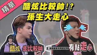 【民眾公認酷炫比較帥！？孫生走心慘遭憲哥調侃～】綜藝大熱門 精華