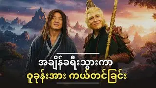 အချိန်ခရီးသွားကာ ဝူခုန်းအားကယ်တင်ခြင်း || The Forbidden Kingdom || movie recap Myanmar ||