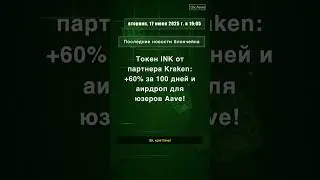 Токен INK от партнера Kraken: +60% за 100 дней и аирдроп для юзеров Aave! #InkFoundation #INKтокен
