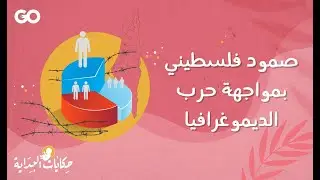 حكايات البداية.. المقاومة بالإنجاب وحرب الديموغرافيا