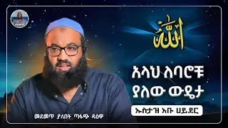 አላህ ለባሮቹ ያለው ውዴታ |ustaz abu hayder|ኡስታዝ አቡ ሀይደር|ዳዕዋ|ሀዲስ በአማርኛ|hadis amharic|dawa amharic|ሀድስ