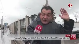 تونس || تعطل جزئي في حركة النقل وشركة نقل تونس تؤكد على استئناف سير الجولان العادي سريعا
