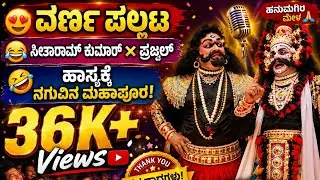 ವರ್ಣ ಪಲ್ಲಟ😍ಸೀತಾರಾಮ್ ಕುಮಾರ್× ಪ್ರಜ್ವಲ್👌ಅವರ ಹಾಸ್ಯಕ್ಕೆ ಜನ  ನಕ್ಕಿದ್ದೊ ನಕ್ಕಿದ್ದು😍 ಹನುಮಗಿರಿ ಮೇಳ🙏