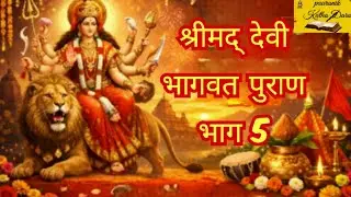 देवी भागवत पुराण भाग 5 | भक्ति का रहस्य और शक्ति की स्थापना | Devi Bhagwat Puran Katha