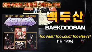 백두산(BAEKDOOSAN) 1집 『Too Fast! Too Loud! Too Heavy!』(1986) / Full Track / Lyrics
