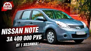 Nissan Note до 400 тысяч в Отличном состоянии от 1 хоз!