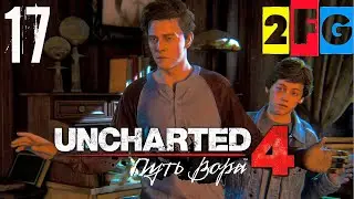 Прохождение Uncharted 4 Путь вора (Uncharted 4 A Thiet's End) - часть 17 Братья Дрейки [4K 60FPS]