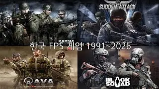한국 FPS게임 변화 1991~2026
