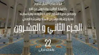 قراءة جماعية للجزء الثاني و العشرين 22 من القرآن الكريم بالطريقة الجزائرية برواية ورش