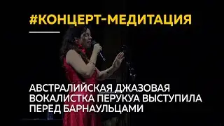 Австралийская джазовая вокалистка Перукуа выступила перед барнаульцами