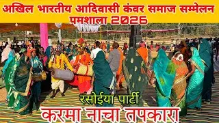 अखिल भारतीय आदिवासी कंवर समाज सम्मेलन  पमशाला 2026//JASHPUR CHHATTISGARH