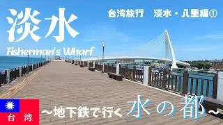 【台湾旅行】圧倒的解放感！淡水漁人碼頭へ行ってきました。【台北→ 淡水・八里 日帰り旅行記　①】