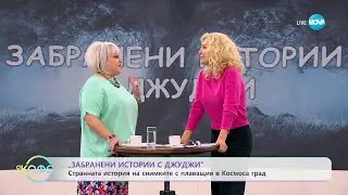 Забранени истории с Джуджи: Странна история на снимките с плаващия в Космоса град - „На кафе”