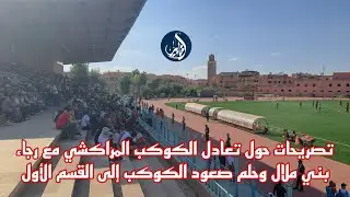 تصريحات حول تعادل الكوكب المراكشي مع رجاء بني ملال وحلم صعود الكوكب للقسم الأول