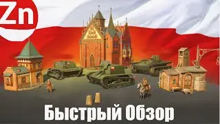 Быстрый Обзор Польши I War Selection