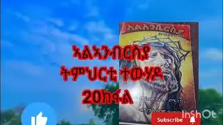 #መጽሓፍ#ኣልንብርስያ#ብዲ/ክብርም/20#ክፋል#
