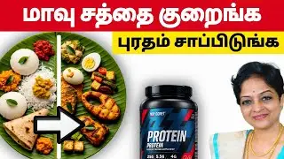 Weight loss, Diabetes, மாத்தனுமா? இந்த protein உணவுகளை சாப்பிடுங்க! | Health Tips Tamil