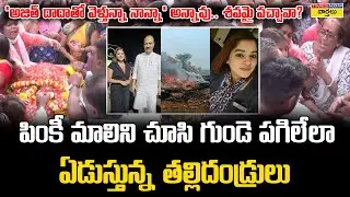 Ajit Pawar Flight Incident : Cabin Crew Pinky Mali Father Emotional Visuals after Seeing Body