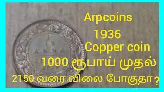 1936 British copper coin 1000 ரூபாய் முதல் 2150 ரூபாய் வரை விலை விலை போகுதா?