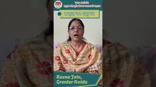 Reena ji from Greater Noida's experience of learning #Prakrit language #Feelings of #Prakrit Lear...