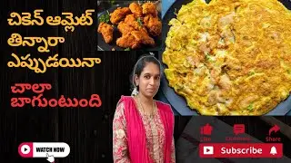 చికెన్ ఆమ్లెట్ తిన్నారా సాయంత్రం టైంలో ఇలా చేసి తింటే చాలా బాగుంటుంది #chickenomelette#omlette#food
