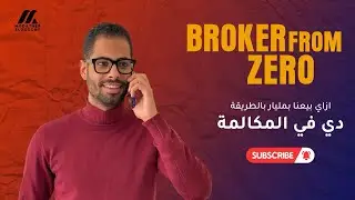 الحلقة الخامسة | ليه مكالمتك مش بتبيع؟ (والحل في الحلقة دي)