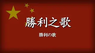 胜利之歌｜勝利の歌【和訳・拼音付き】