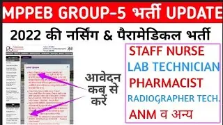 MPPEB GROUP 5 VACANCY - STAFF NURSE | ANM |PHARMACIST - PERMANANT भर्ती - MPPEB UPDATE - आवेदन कब से