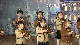 2025학년도 별하 콘서트 나누리반 바이올린