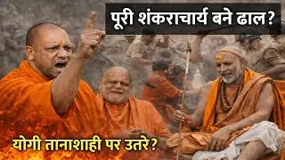 Yogi Adityanath's Preparation to eliminate Shankaracharya Avimukteshwaranand Saraswati ji