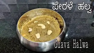 ಪೇರಳೆ ಹಲ್ವ | Guava Halwa