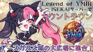 【Legend of YMIR】ISEKAIで2026年をカウントダウン！