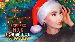 НОВЫЙ ГОД С КОЛЯНОМ И СКРИМЕРАМИ🎄❕ / EXPRESS NO. 6 ИНДИ-ХОРРОР